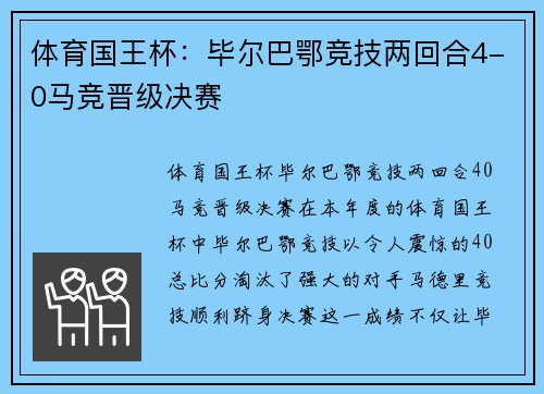 体育国王杯：毕尔巴鄂竞技两回合4-0马竞晋级决赛