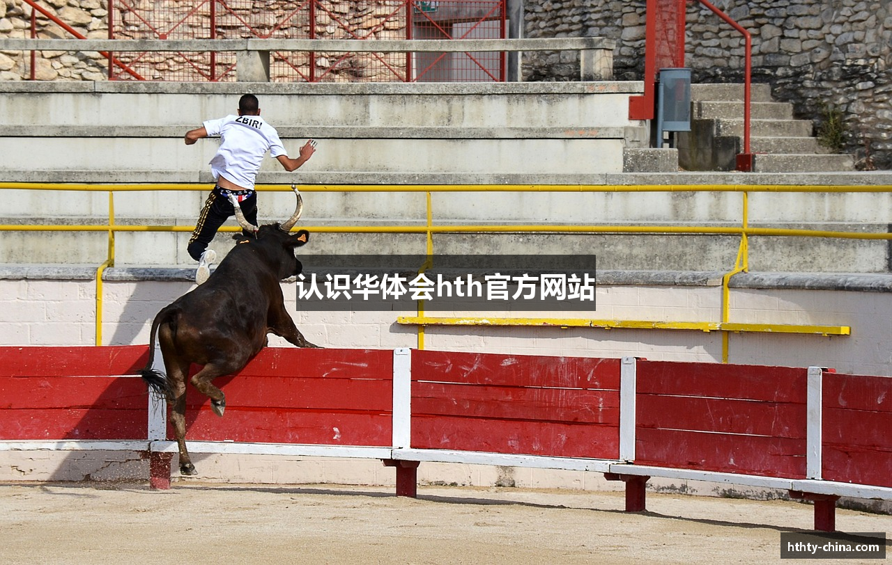 认识华体会hth官方网站